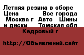 Летняя резина в сборе › Цена ­ 6 500 - Все города, Москва г. Авто » Шины и диски   . Томская обл.,Кедровый г.